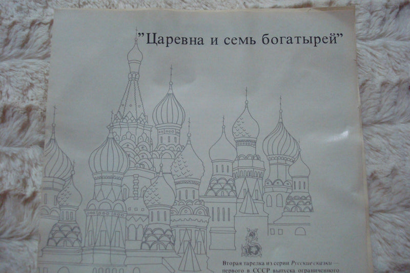 Russian Leyends Collector Plate "The Princess and the 7 Bogatyrs" with certs ^^